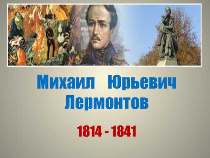 Михаил  ЮрьевичЛермонтов1814 - 1841