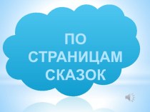 Презентация для классного часа на тему Викторина по сказкам