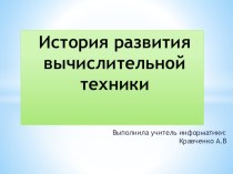 Презентация по информатике на тему Развития вычислительной техники (9-11 класс)