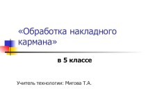 Презентация по швейному делу на тему Обработка накладного кармана