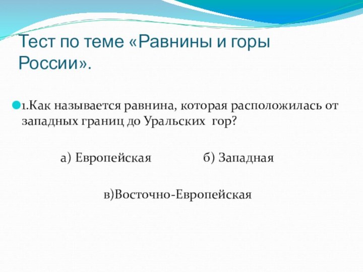 Тест по теме «Равнины и горы России». 1.Как называется равнина, которая расположилась