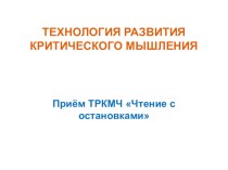 Презентация по литературе на тему ТЕХНОЛОГИЯ РАЗВИТИЯ КРИТИЧЕСКОГО МЫШЛЕНИЯ