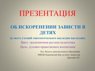 Об искоренении зависти в детях. Традиции русской педагогики. Презентация.