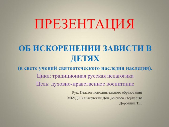 ПРЕЗЕНТАЦИЯ ОБ ИСКОРЕНЕНИИ ЗАВИСТИ В ДЕТЯХ (в свете учений святоотеческого наследия наследия).Цикл: