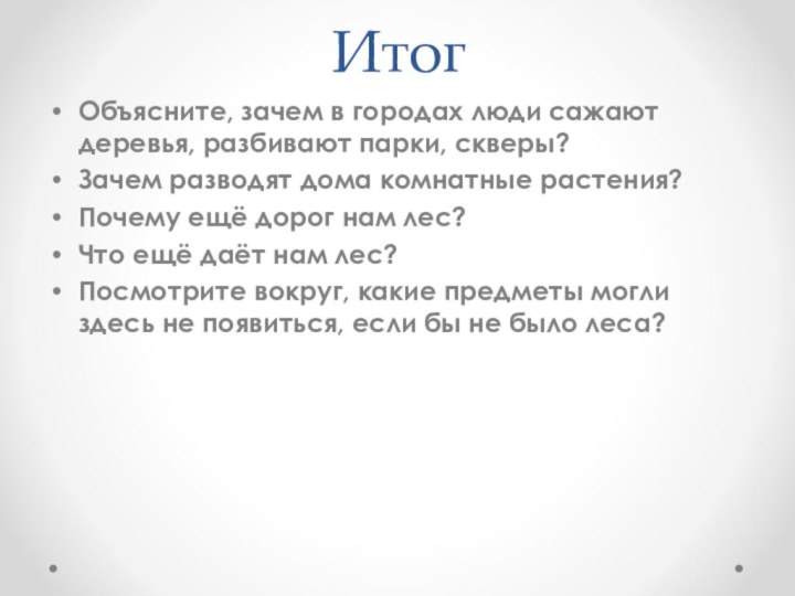 ИтогОбъясните, зачем в городах люди сажают деревья, разбивают парки, скверы?Зачем разводят дома