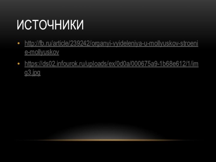 Источники http://fb.ru/article/239242/organyi-vyideleniya-u-mollyuskov-stroenie-mollyuskovhttps://ds02.infourok.ru/uploads/ex/0d0a/000675a9-1b68e612/1/img3.jpg