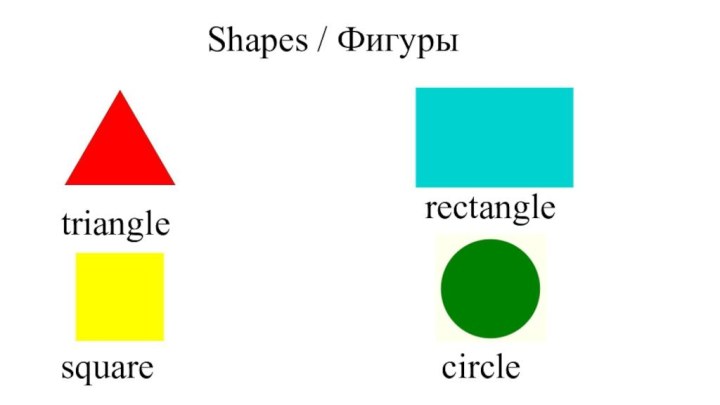 Shapes / Фигурыtrianglerectanglecirclesquare