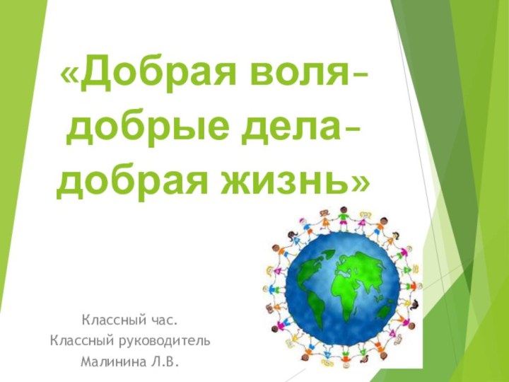 «Добрая воля-добрые дела-добрая жизнь»Классный час.Классный руководитель Малинина Л.В.