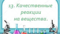 Презентация по химии, 9 класс. Тренажёр для подготовки к ОГЭ. Вопрос 13.