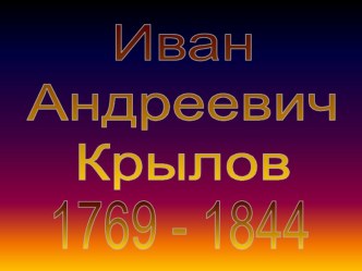 Презентация по литературе басни  Аукцион знаний