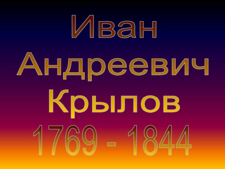 ИванАндреевичКрылов1769 - 1844