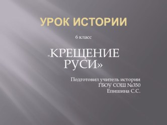 Методическая разработка Урок истории 6 класс. Крещение Руси