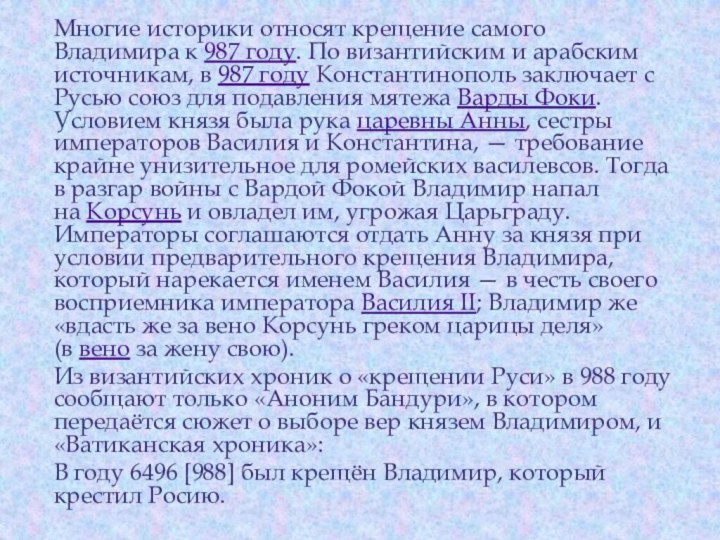 Многие историки относят крещение самого Владимира к 987 году. По византийским и арабским