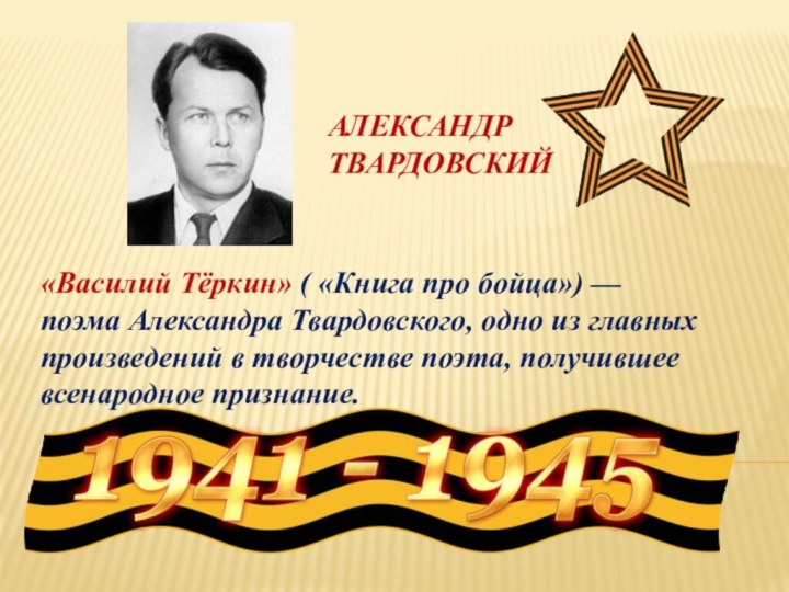 «Василий Тёркин» ( «Книга про бойца») — поэма Александра Твардовского, одно из главных произведений