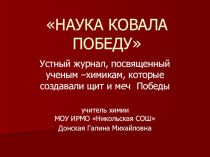 Презентация к уроку 9 класса Металлы, к 70-летию победы.