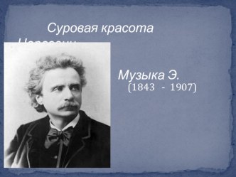 Презентация по музыке на тему  Музыка Эдварда Грига  ( 4 класс)