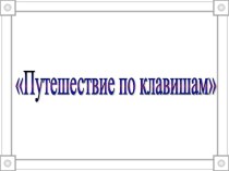 Урок-путешествие по информатики Путешествие по клавишам (5 класс)