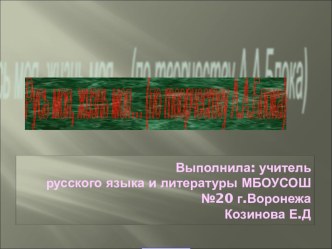 Презентация по литературе на тему Образ России в лирике Блока (11 класс)