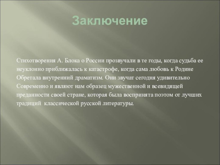 ЗаключениеСтихотворения А. Блока о России прозвучали в те годы, когда судьба еенеуклонно приближалась