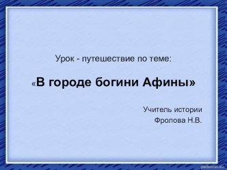 Урок - путешествие по теме: В городе богини Афины