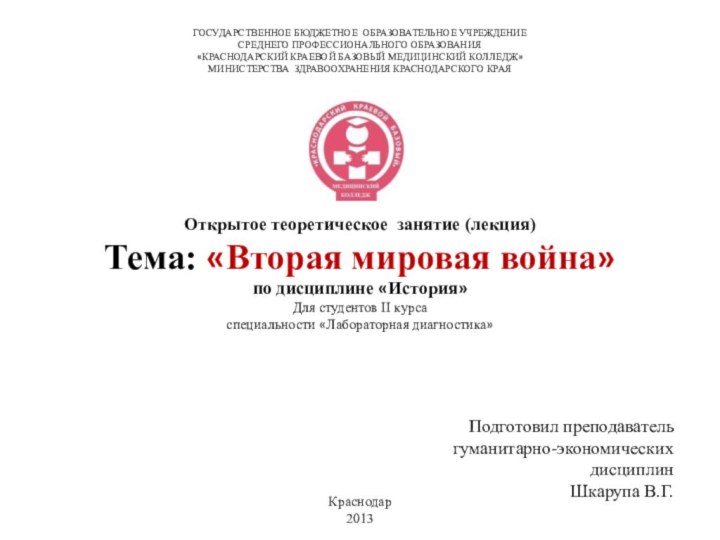 ГОСУДАРСТВЕННОЕ БЮДЖЕТНОЕ ОБРАЗОВАТЕЛЬНОЕ УЧРЕЖДЕНИЕСРЕДНЕГО ПРОФЕССИОНАЛЬНОГО ОБРАЗОВАНИЯ«КРАСНОДАРСКИЙ КРАЕВОЙ БАЗОВЫЙ МЕДИЦИНСКИЙ КОЛЛЕДЖ»МИНИСТЕРСТВА ЗДРАВООХРАНЕНИЯ КРАСНОДАРСКОГО