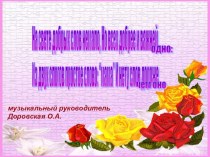 На свете добрых слов не мало, но всех добрее и важней одно: из двух слогов простое слово Мама и нету слов дороже , чем оно!