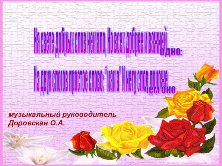 На свете добрых слов немало, Но всех добрее и важней одно: Из