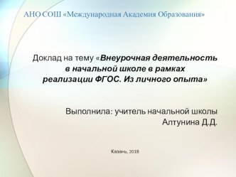 Выступление на педсовете Внеурочная деятельность в начальной школе в рамках реализации ФГОС. Из личного опыта