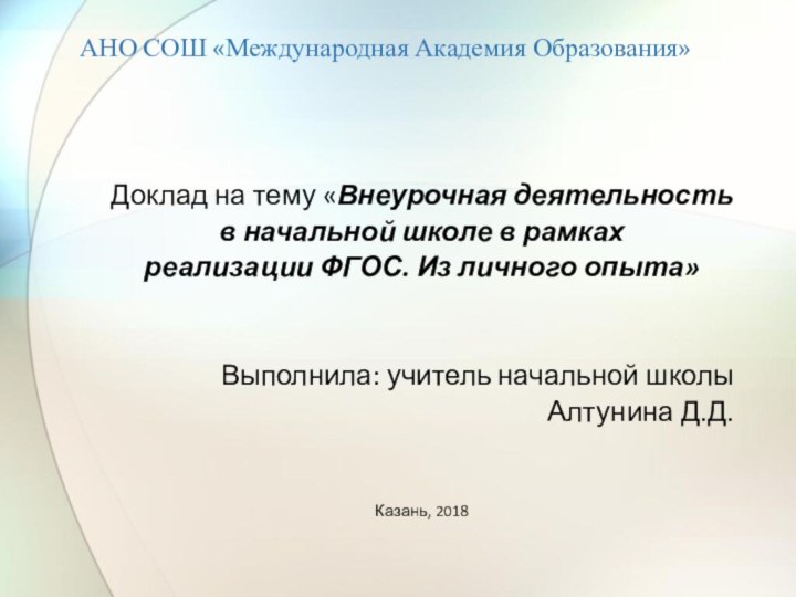 АНО СОШ «Международная Академия Образования»Доклад на тему «Внеурочная деятельность в начальной школе