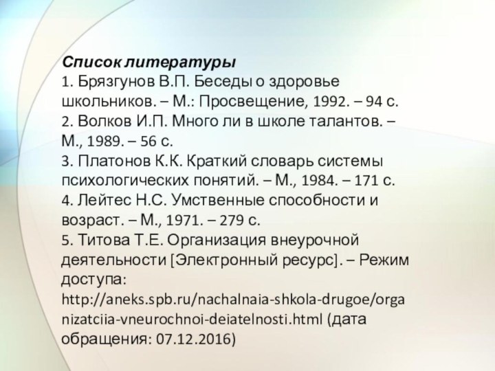 Список литературы1. Брязгунов В.П. Беседы о здоровье школьников. – М.: Просвещение, 1992. – 94 с.2. Волков И.П. Много