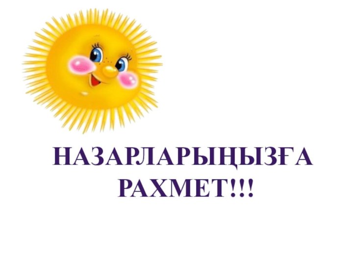 Назарларыңызға рахмет!!!