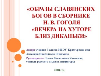 Презентация по литературе Образы славянских богов в сборнике Н. В. Гоголя Вечера на хуторе близ Диканьки