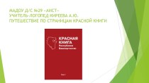 Презентация красная книга башкирии