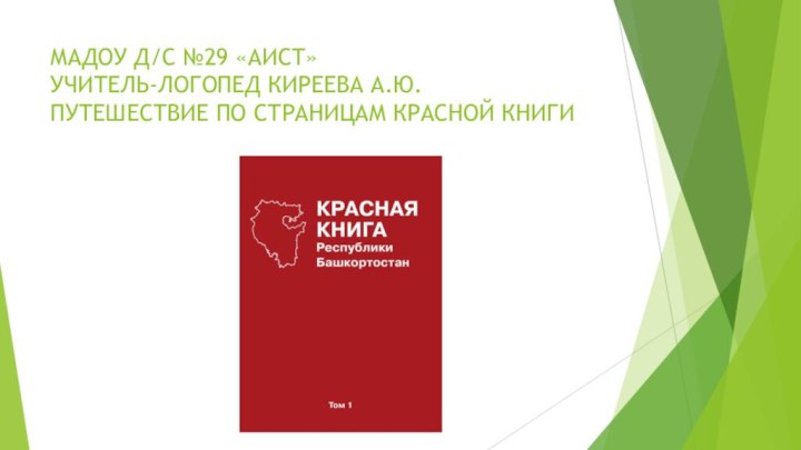 МАДОУ Д/С №29 «АИСТ» УЧИТЕЛЬ-ЛОГОПЕД КИРЕЕВА А.Ю. ПУТЕШЕСТВИЕ ПО СТРАНИЦАМ КРАСНОЙ КНИГИ