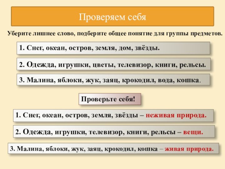 1. Снег, океан, остров, земля, дом, звёзды.Проверяем себяУберите лишнее слово, подберите общее