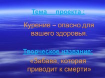 Презентация Забава, которая приводит к смерти