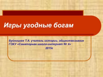 Презентация к уроку Истории древнего мира на тему Игры угодные богам! (5 класс)