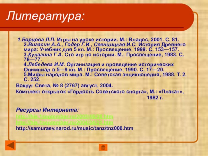 Литература: 1.Борцова Л.П. Игры на уроке истории. М.: Владос, 2001. С. 81.