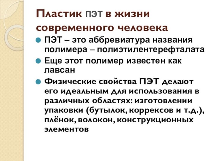 Пластик ПЭТ в жизни современного человекаПЭТ – это аббревиатура названия полимера –