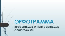 Презентация по русскому языку на тему ОРФОГРАММА