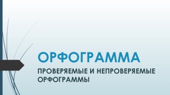 Презентация по русскому языку на тему ОРФОГРАММА