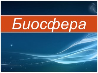 Презентация по предмету Естествознание, раздел Биология