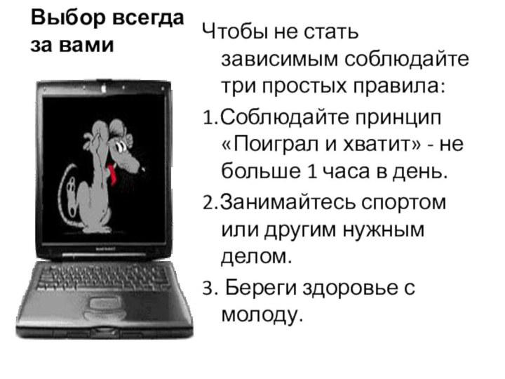 Выбор всегда за вамиЧтобы не стать зависимым соблюдайте три простых правила:1.Соблюдайте принцип