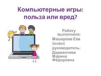 Презентация о компьютерных играх внеурочная деятельность