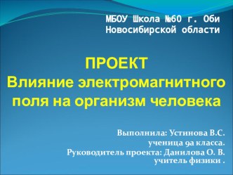 Презентация проектной работы ученика. Тема: Влияние электромагнитного поля на организм человека