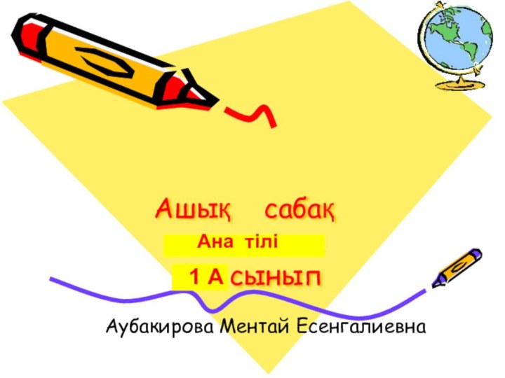 Ашық  сабақ математика  4 А сынып   Аубакирова Ментай