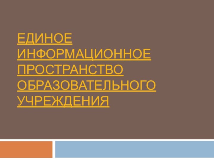 Единое информационное пространство образовательного учреждения