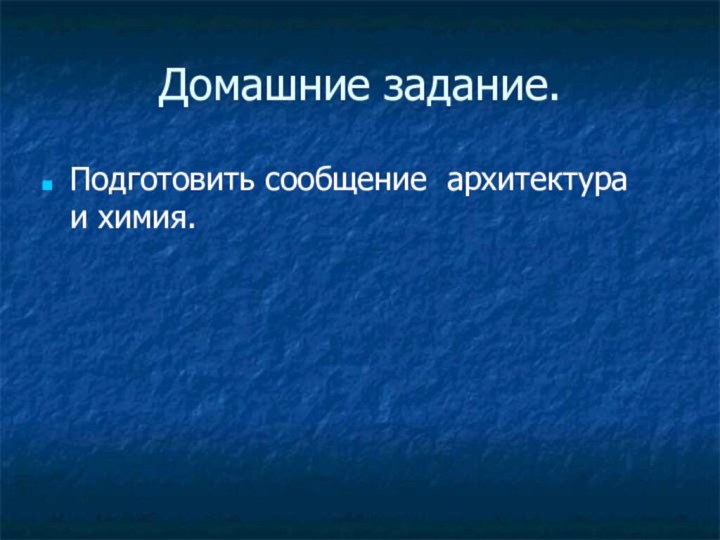 Домашние задание.Подготовить сообщение архитектура и химия.