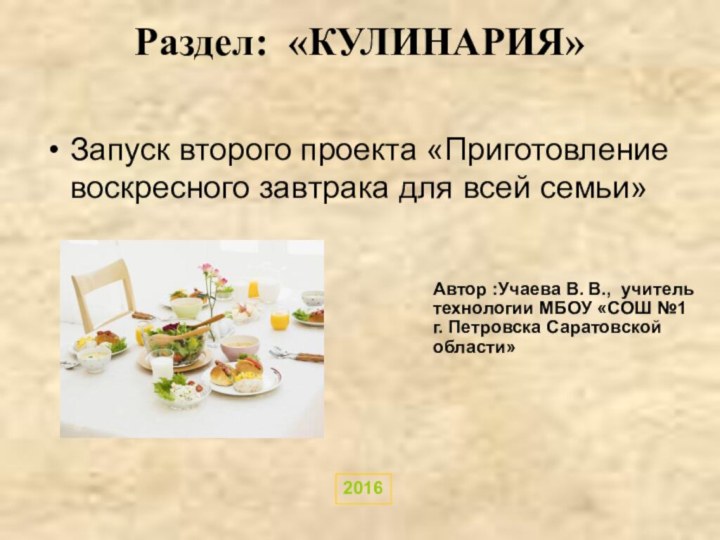 Раздел: «КУЛИНАРИЯ» Запуск второго проекта «Приготовление воскресного завтрака для всей семьи»Автор :Учаева