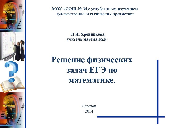 Решение физических задач ЕГЭ по математике.МОУ «СОШ № 34 с углубленным изучением